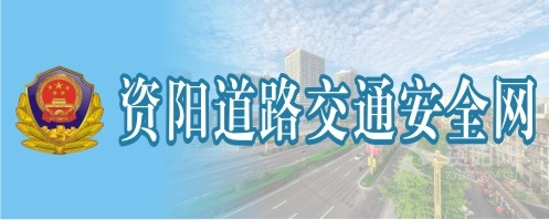 疯狂抽插日韩视频资阳道路交通安全网